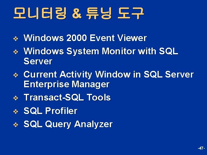 모니터링 & 튜닝 도구 v v v Windows 2000 Event Viewer Windows System Monitor