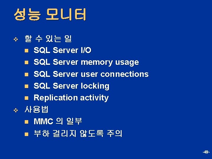 성능 모니터 v v 할 수 있는 일 n SQL Server I/O n SQL