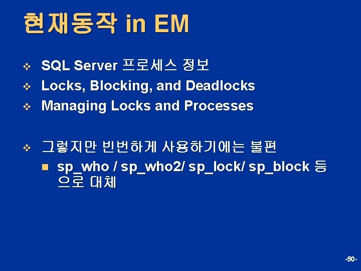 현재동작 in EM v v SQL Server 프로세스 정보 Locks, Blocking, and Deadlocks Managing