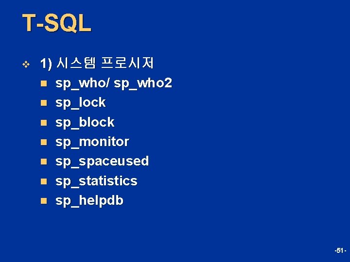 T-SQL v 1) 시스템 프로시저 n sp_who/ sp_who 2 n sp_lock n sp_block n