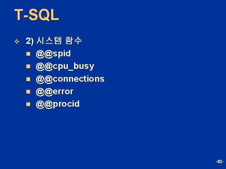 T-SQL v 2) 시스템 함수 n @@spid n @@cpu_busy n @@connections n @@error n