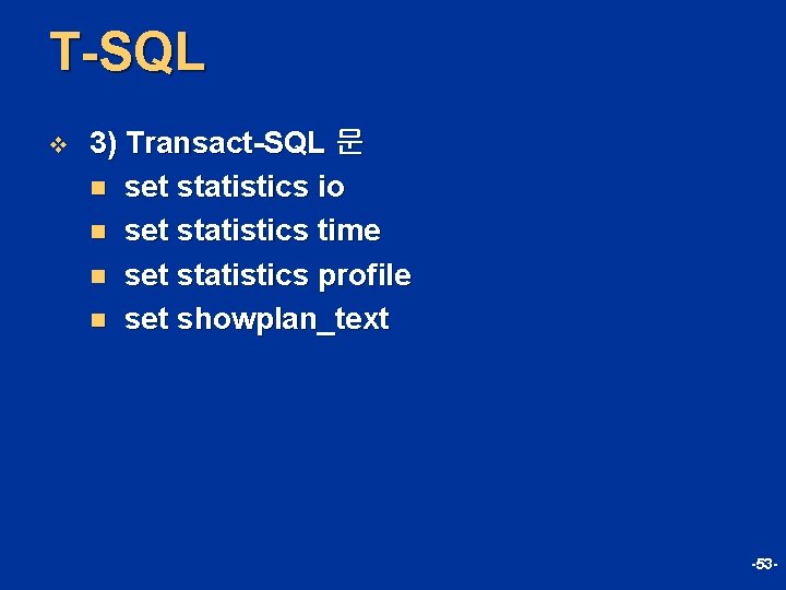 T-SQL v 3) Transact-SQL 문 n set statistics io n set statistics time n