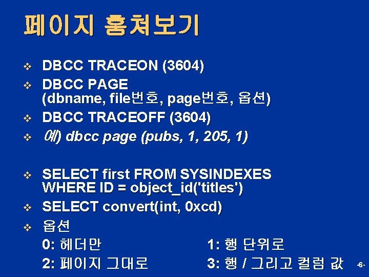 페이지 훔쳐보기 v v v v DBCC TRACEON (3604) DBCC PAGE (dbname, file번호, page번호,