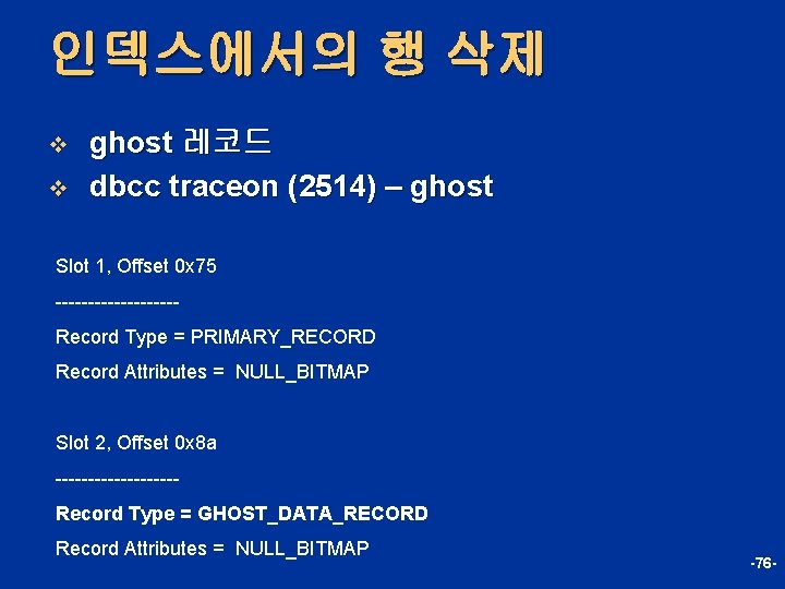 인덱스에서의 행 삭제 v v ghost 레코드 dbcc traceon (2514) – ghost Slot 1,