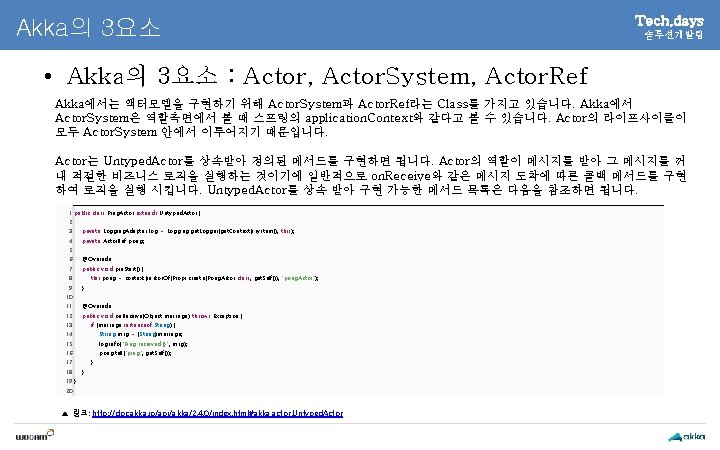 Akka의 3요소 Tech. days 솔루션개발팀 • Akka의 3요소 : Actor, Actor. System, Actor. Ref