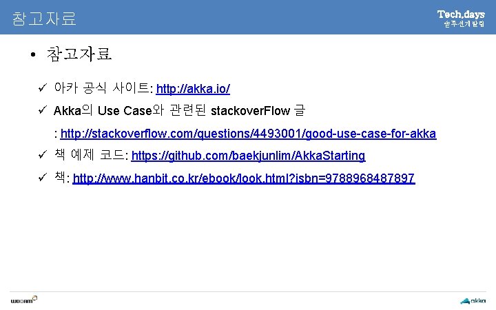 참고자료 • 참고자료 ü 아카 공식 사이트: http: //akka. io/ ü Akka의 Use Case와