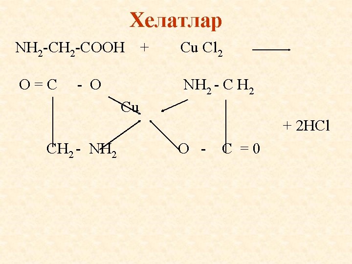 Хелатлар NH 2 -COOH O=C - O + Cu Cl 2 NH 2 -