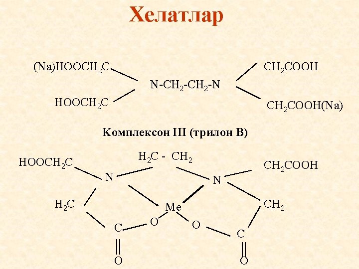 Хелатлар (Na)HOOCH 2 COOH N-CH 2 -N HOOCH 2 COOH(Na) Kомплексон III (трилон B)