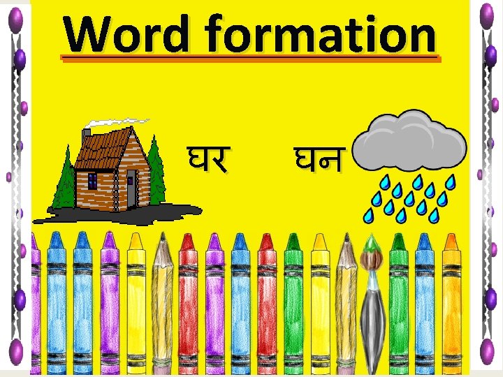 Word formation घर घन 