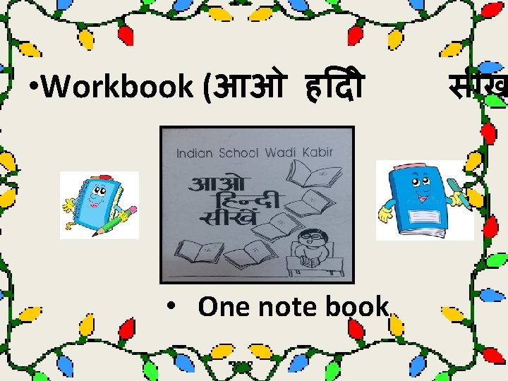  • Workbook (आओ ह द • One note book स ख 