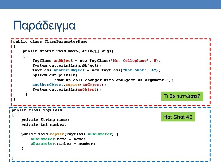 Παράδειγμα public class Class. Parameter. Demo { public static void main(String[] args) { Toy.