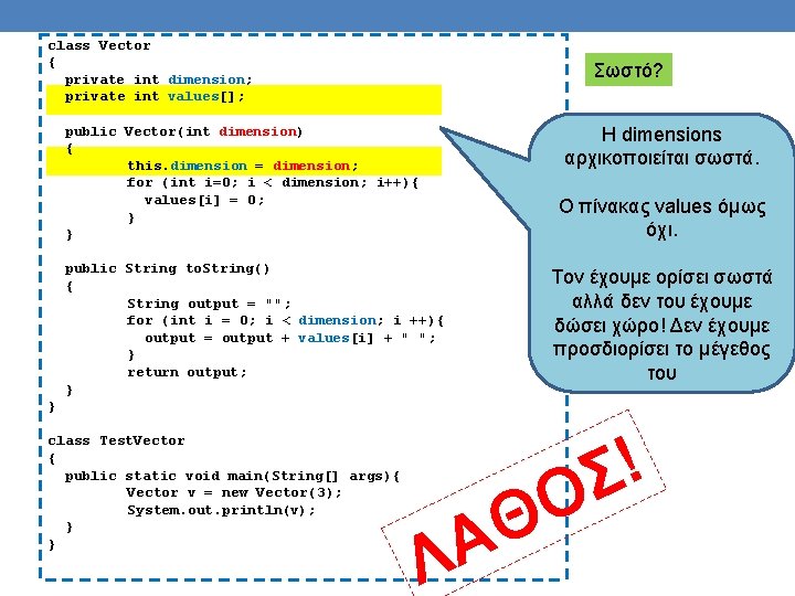 class Vector { private int dimension; private int values[]; Σωστό? H dimensions αρχικοποιείται σωστά.