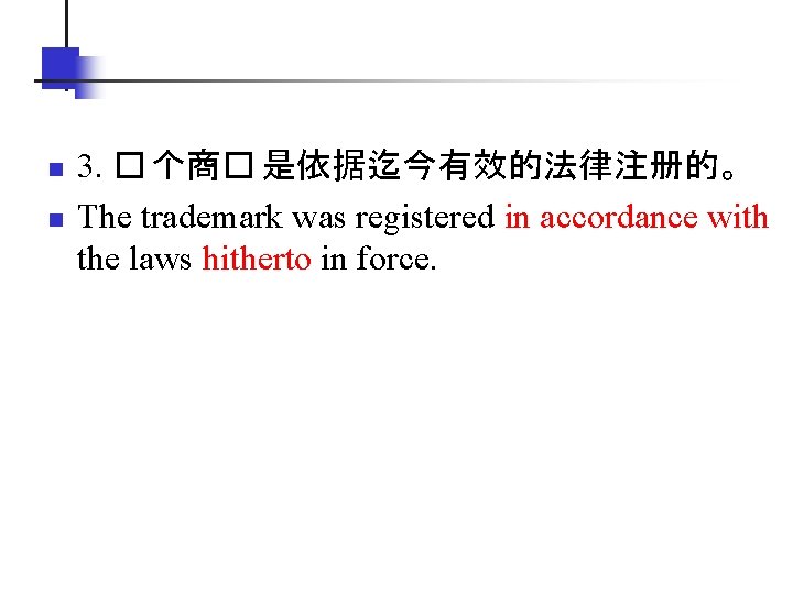 n n 3. � 个商� 是依据迄今有效的法律注册的。 The trademark was registered in accordance with the