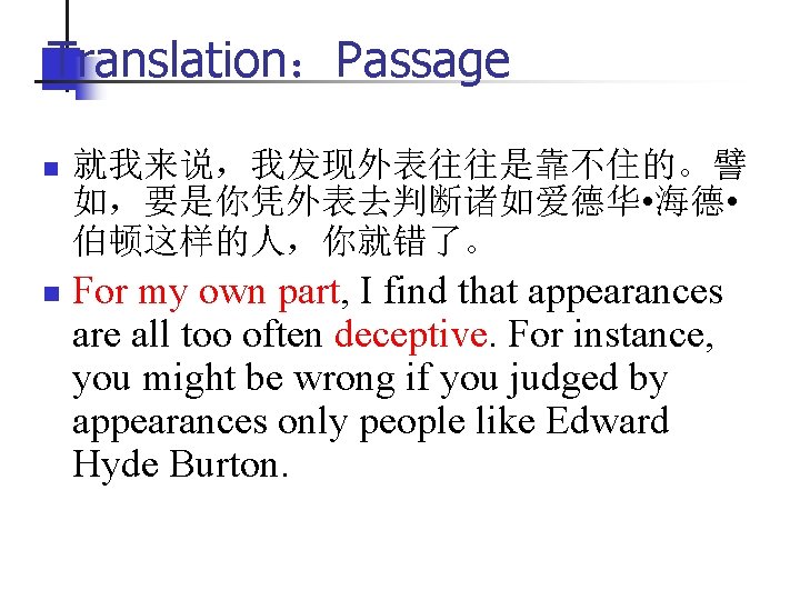 Translation：Passage n n 就我来说，我发现外表往往是靠不住的。譬 如，要是你凭外表去判断诸如爱德华 • 海德 • 伯顿这样的人，你就错了。 For my own part, I