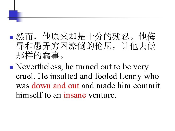 然而，他原来却是十分的残忍。他侮 辱和愚弄穷困潦倒的伦尼，让他去做 那样的蠢事。 n Nevertheless, he turned out to be very cruel. He insulted