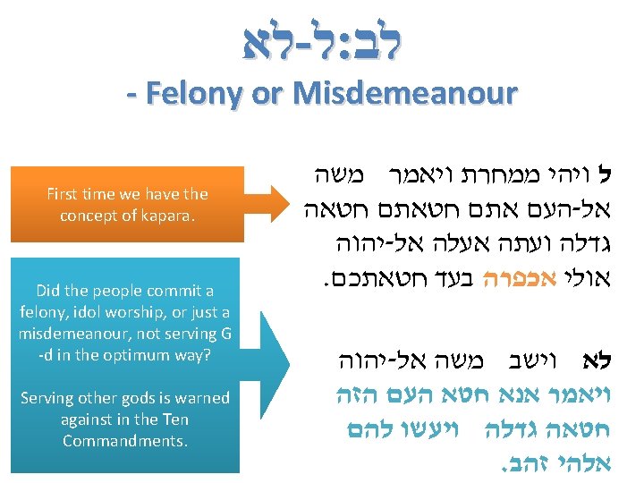  לא - ל : לב - Felony or Misdemeanour First time we have