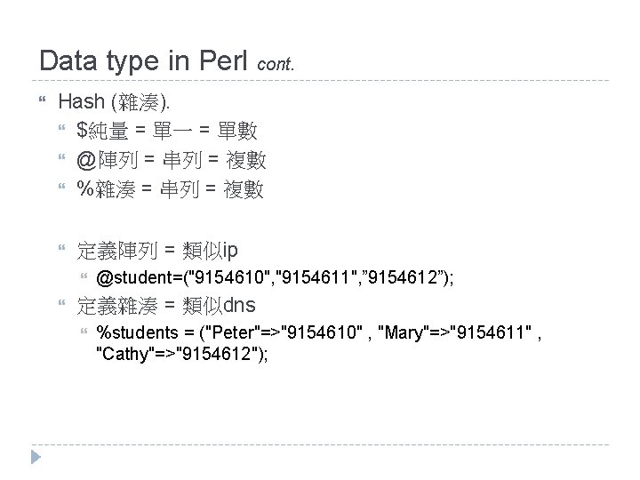 Data type in Perl cont. Hash (雜湊). $純量 = 單一 = 單數 @陣列 =