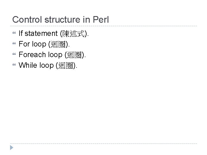 Control structure in Perl If statement (陳述式). For loop (迴圏). Foreach loop (迴圏). While