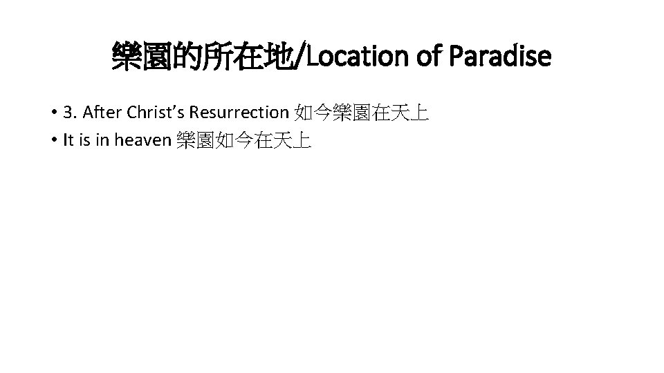 樂園的所在地/Location of Paradise • 3. After Christ’s Resurrection 如今樂園在天上 • It is in heaven