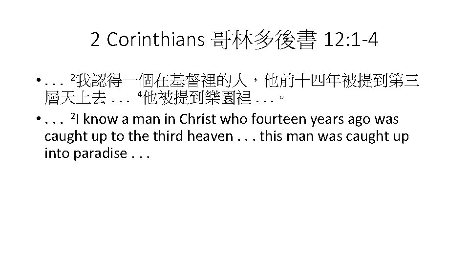 2 Corinthians 哥林多後書 12: 1 -4 • . . . 2我認得一個在基督裡的人，他前十四年被提到第三 層天上去. . .