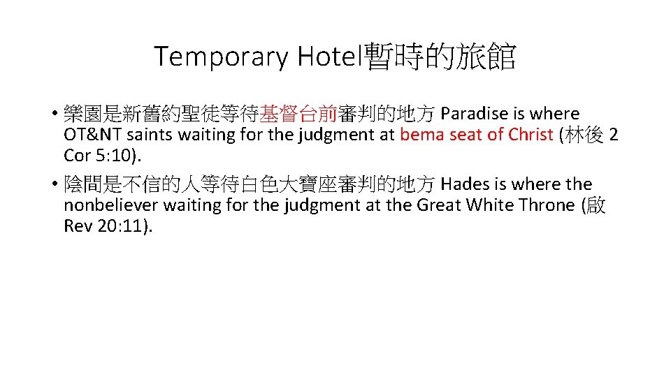 Temporary Hotel暫時的旅館 • 樂園是新舊約聖徒等待基督台前審判的地方 Paradise is where OT&NT saints waiting for the judgment at