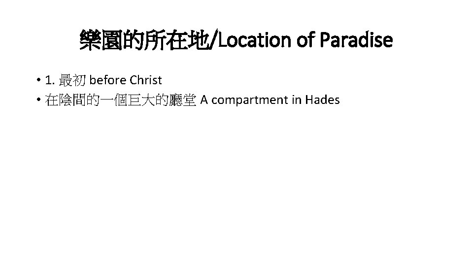 樂園的所在地/Location of Paradise • 1. 最初 before Christ • 在陰間的一個巨大的廳堂 A compartment in Hades