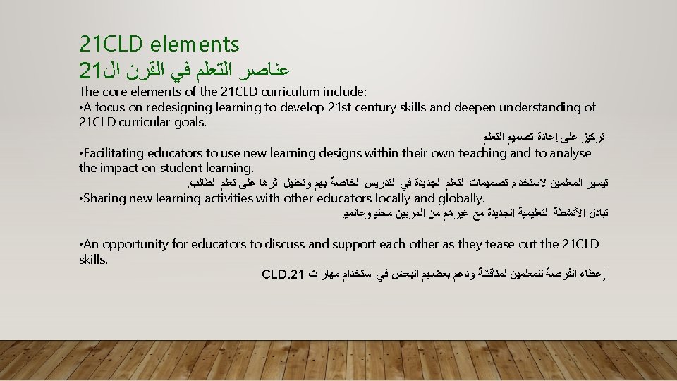 21 CLD elements 21 ﻋﻨﺎﺻﺮ ﺍﻟﺘﻌﻠﻢ ﻓﻲ ﺍﻟﻘﺮﻥ ﺍﻝ The core elements of the 21 CLD elements 21 ﻋﻨﺎﺻﺮ ﺍﻟﺘﻌﻠﻢ ﻓﻲ ﺍﻟﻘﺮﻥ ﺍﻝ The core elements of the