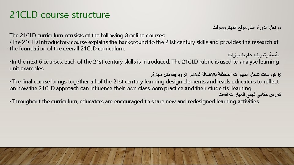 21 CLD course structure ﻣﺮﺍﺣﻞ ﺍﻟﺪﻭﺭﺓ ﻋﻠﻰ ﻣﻮﻗﻊ ﺍﻟﻤﻴﻜﺮﻭﺳﻮﻓﺖ The 21 CLD curriculum consists 21 CLD course structure ﻣﺮﺍﺣﻞ ﺍﻟﺪﻭﺭﺓ ﻋﻠﻰ ﻣﻮﻗﻊ ﺍﻟﻤﻴﻜﺮﻭﺳﻮﻓﺖ The 21 CLD curriculum consists