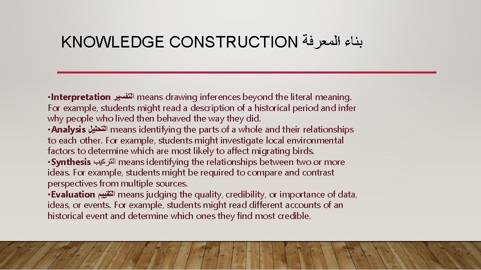 KNOWLEDGE CONSTRUCTION ﺑﻨﺎﺀ ﺍﻟﻤﻌﺮﻓﺔ • Interpretation ﺍﻟﺘﻔﺴﻴﺮ means drawing inferences beyond the literal meaning. KNOWLEDGE CONSTRUCTION ﺑﻨﺎﺀ ﺍﻟﻤﻌﺮﻓﺔ • Interpretation ﺍﻟﺘﻔﺴﻴﺮ means drawing inferences beyond the literal meaning.