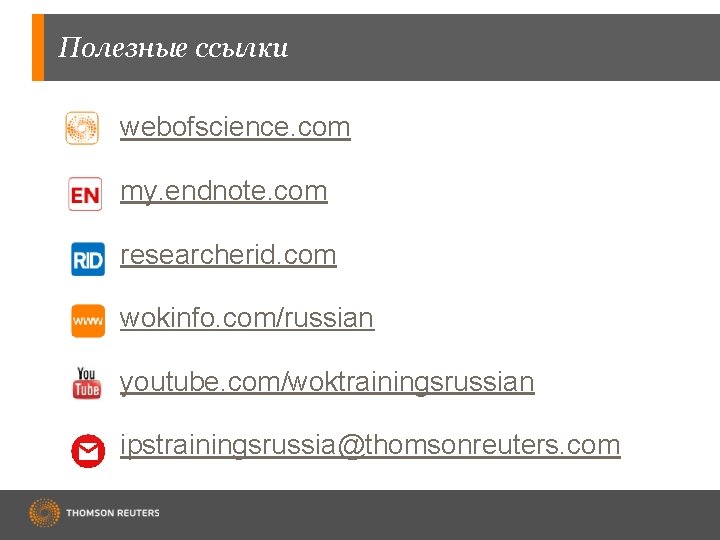 Полезные ссылки webofscience. com my. endnote. com researcherid. com wokinfo. com/russian youtube. com/woktrainingsrussian ipstrainingsrussia@thomsonreuters.