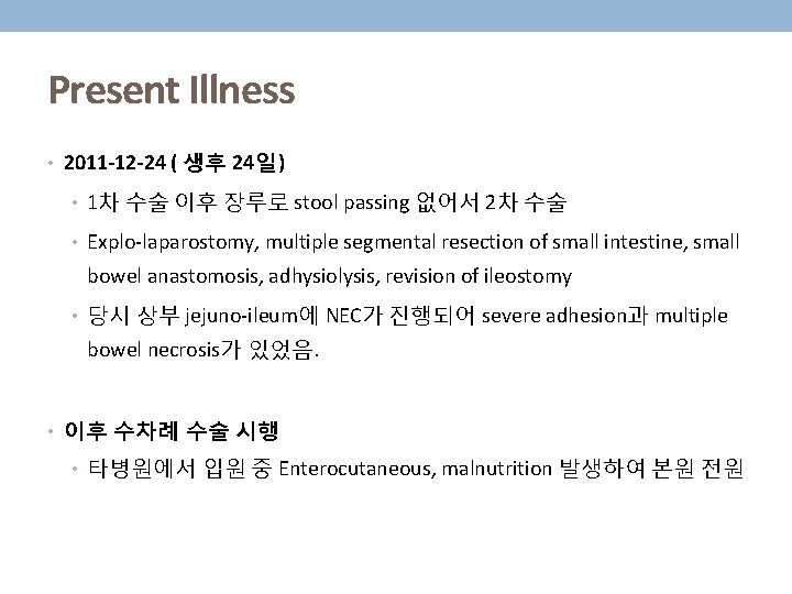 Present Illness • 2011 -12 -24 ( 생후 24일) • 1차 수술 이후 장루로