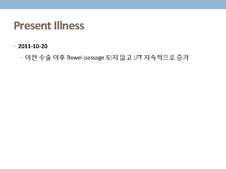 Present Illness • 2011 -10 -20 • 이전 수술 이후 Bowel passage 되지 않고