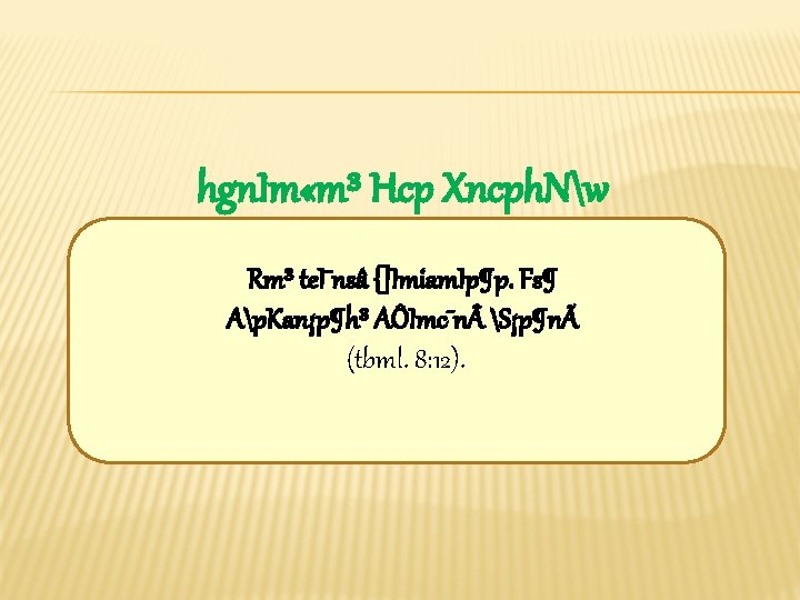 hgn. Im «m³ Hcp Xncph. Nw Rm³ te. I¯nsâ {]Imiam. Ip¶p. Fs¶ Ap. Kan¡p¶h³