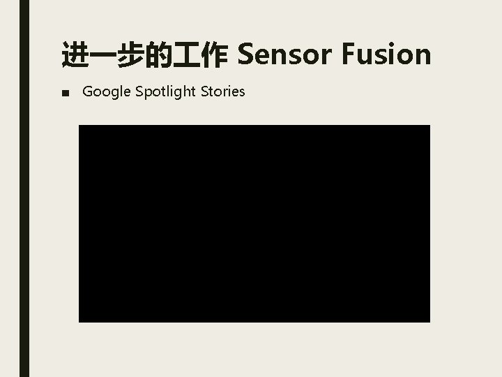 进一步的 作 Sensor Fusion ■ Google Spotlight Stories 