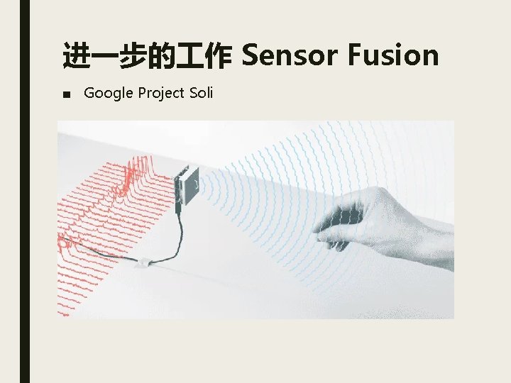 进一步的 作 Sensor Fusion ■ Google Project Soli 