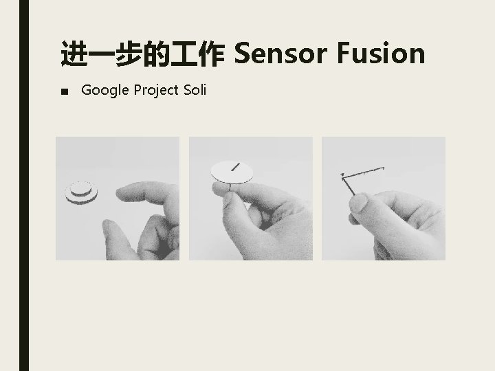 进一步的 作 Sensor Fusion ■ Google Project Soli 