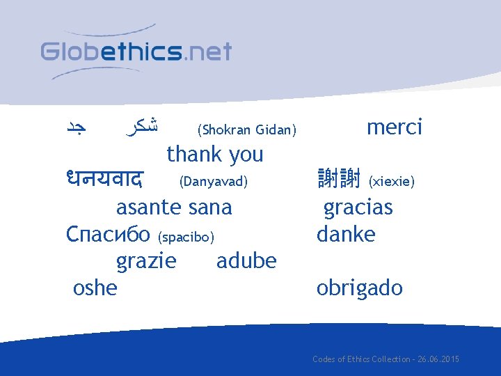  ﺟﺪ ﺷﻜﺮ (Shokran Gidan) merci thank you धनयव द (Danyavad) asante sana Спасибо