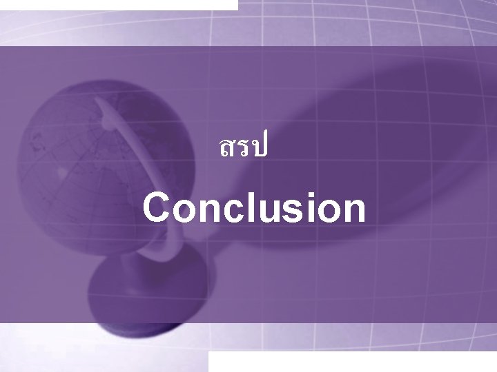 สรป Conclusion 
