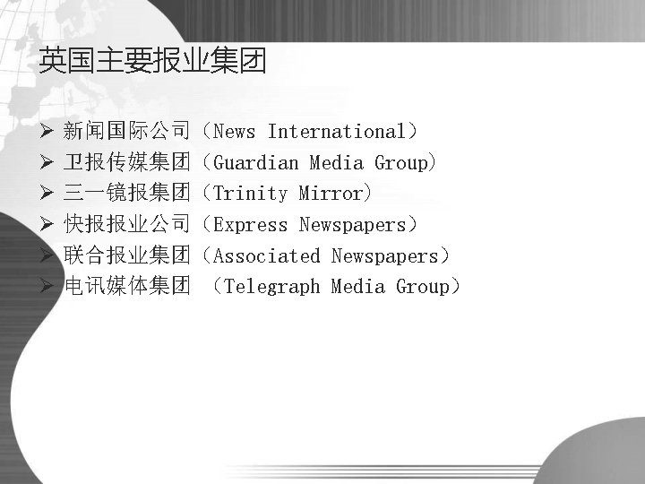 英国主要报业集团 Ø Ø Ø 新闻国际公司（News International） 卫报传媒集团（Guardian Media Group) 三一镜报集团（Trinity Mirror) 快报报业公司（Express Newspapers） 联合报业集团（Associated