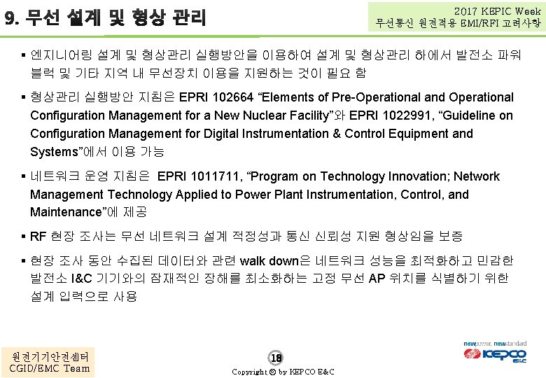 2017 KEPIC Week 무선통신 원전적용 EMI/RFI 고려사항 § 엔지니어링 설계 및 형상관리 실행방안을 이용하여