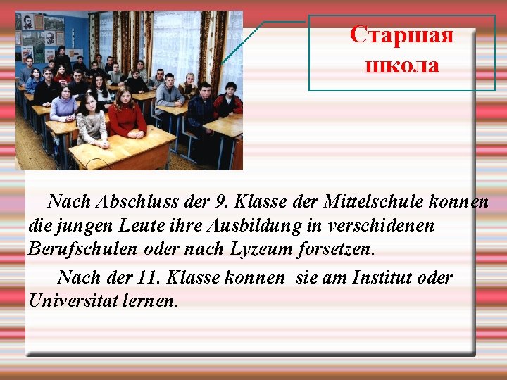Старшая школа Nach Abschluss der 9. Klasse der Mittelschule konnen die jungen Leute ihre