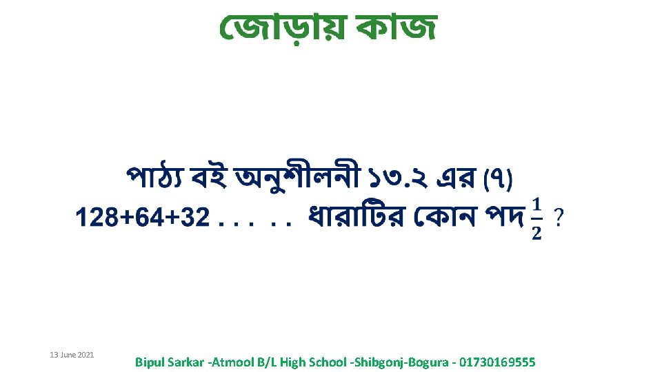 13 June 2021 Bipul Sarkar -Atmool B/L High School -Shibgonj-Bogura - 01730169555 