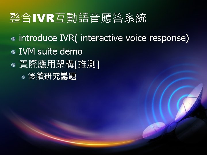 整合IVR互動語音應答系統 introduce IVR( interactive voice response) IVM suite demo 實際應用架構[推測] 後續研究議題 