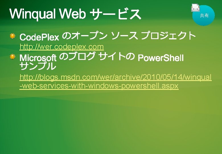 共有 http: //wer. codeplex. com http: //blogs. msdn. com/wer/archive/2010/05/14/winqual -web-services-with-windows-powershell. aspx 