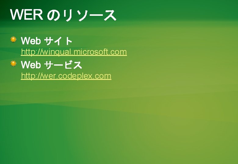 http: //winqual. microsoft. com http: //wer. codeplex. com 