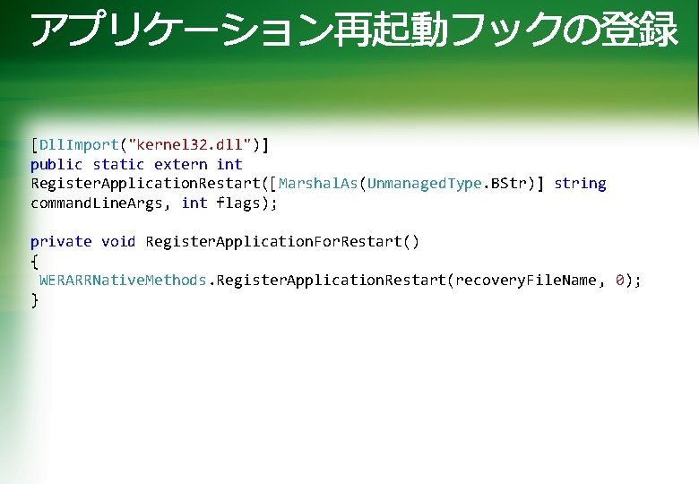 [Dll. Import("kernel 32. dll")] public static extern int Register. Application. Restart([Marshal. As(Unmanaged. Type. BStr)]