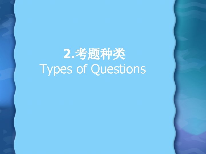 2. 考题种类 Types of Questions 