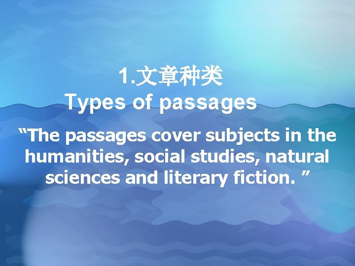 1. 文章种类 Types of passages “The passages cover subjects in the humanities, social studies, 1. 文章种类 Types of passages “The passages cover subjects in the humanities, social studies,