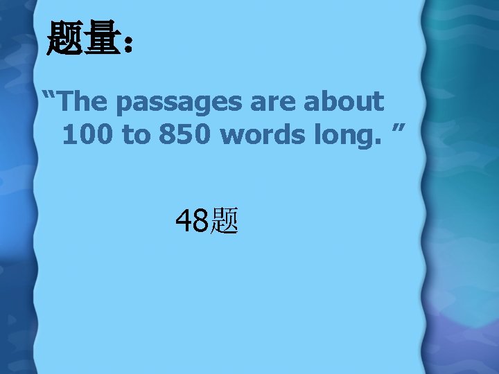 题量: “The passages are about 100 to 850 words long. ” 48题 题量: “The passages are about 100 to 850 words long. ” 48题