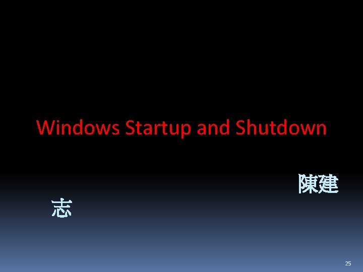 Windows Startup and Shutdown 陳建 志 25 